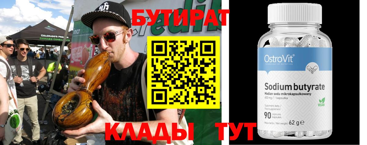 Бутират  Вход с VPN  Кумертау  Бутират 99% 